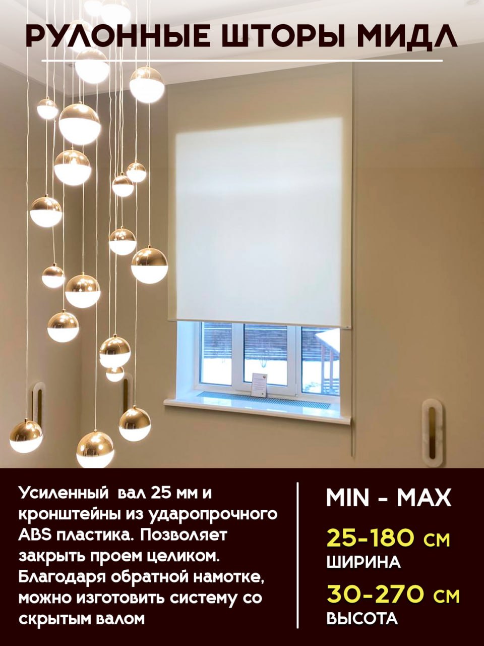 Рулонные шторы МИДЛ-25