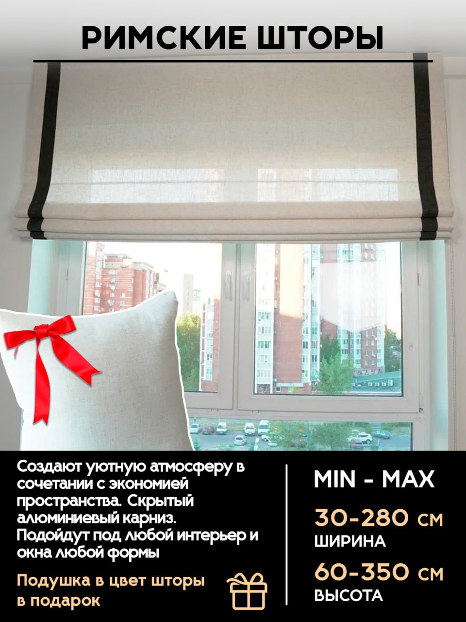 Римские шторы