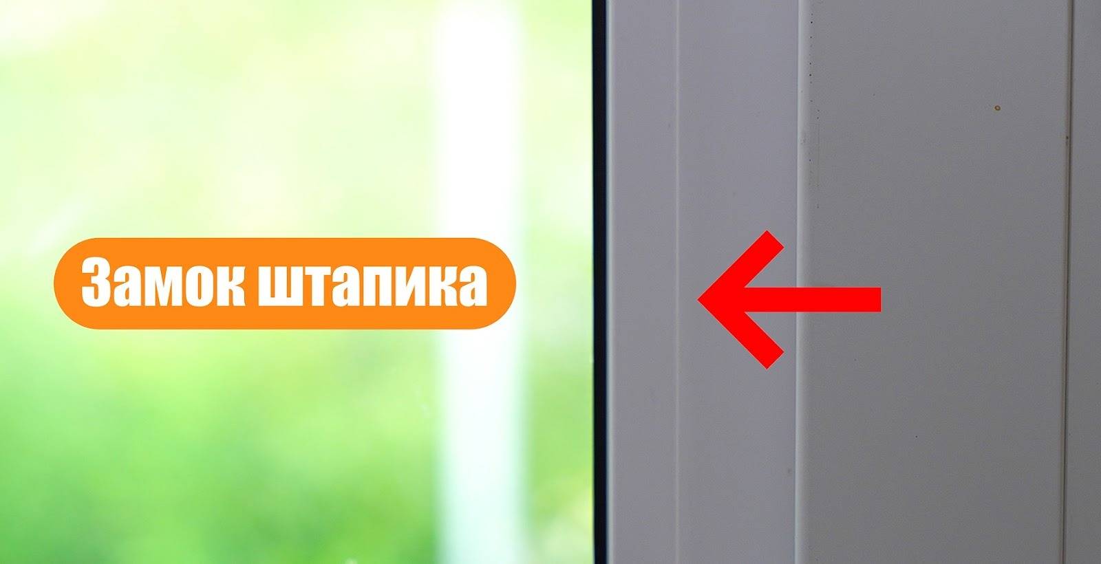 замок штапика